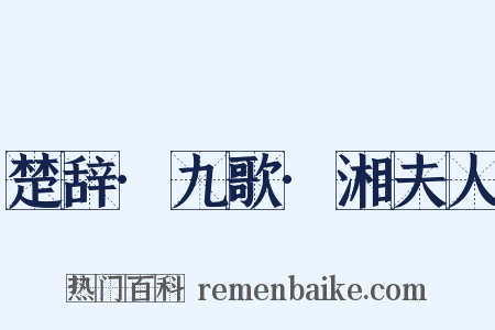 楚辞·九歌·湘夫人是什么意思的图片